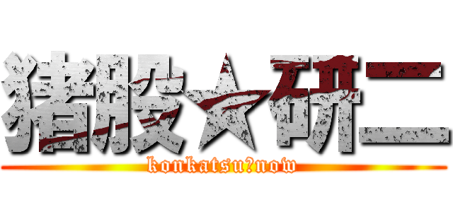 猪股★研二 (konkatsu　now)