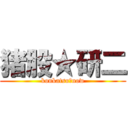 猪股★研二 (konkatsu　now)