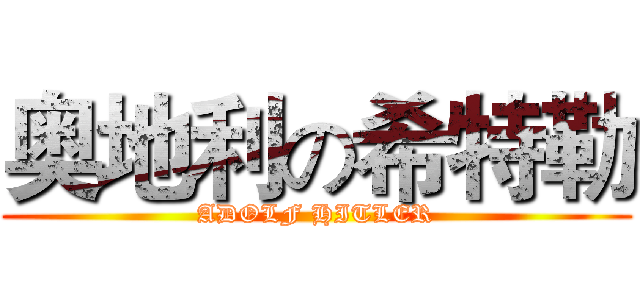 奥地利の希特勒 (ADOLF HITLER)