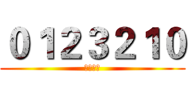 ０１２３２１０ (遊戲頻道)