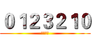０１２３２１０ (遊戲頻道)