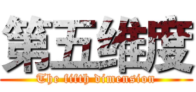 第五维度 (The fifth dimension)