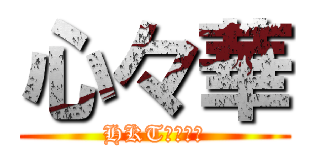 心々華 (HKT研究所生)