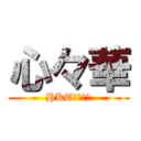 心々華 (HKT研究所生)