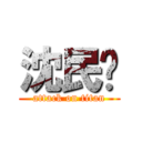 沈民凯 (attack on titan)