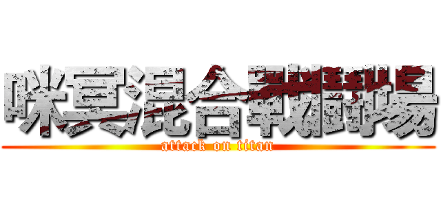 咪冥混合戰鬪場 (attack on titan)