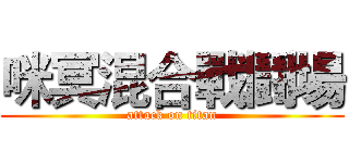 咪冥混合戰鬪場 (attack on titan)