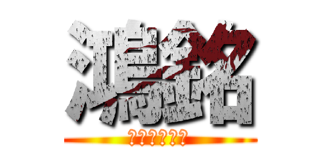 鴻銘 (看沙小喇叭嘴)