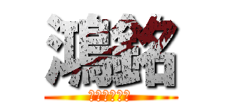 鴻銘 (看沙小喇叭嘴)