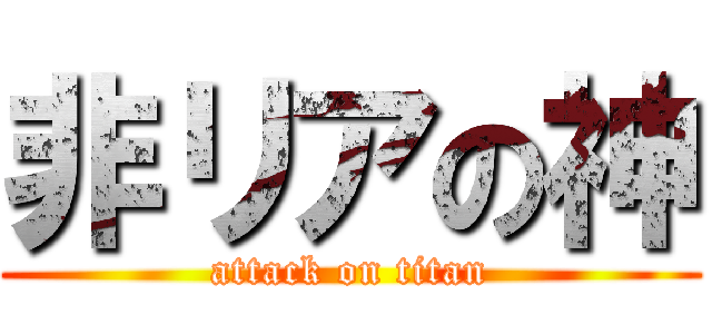 非リアの神 (attack on titan)