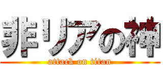 非リアの神 (attack on titan)