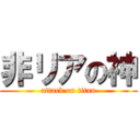 非リアの神 (attack on titan)