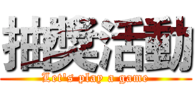 抽獎活動 (Let's play a game)