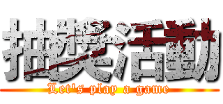 抽獎活動 (Let's play a game)