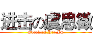 进击の虞思徵 (attack on Pro.Yu)