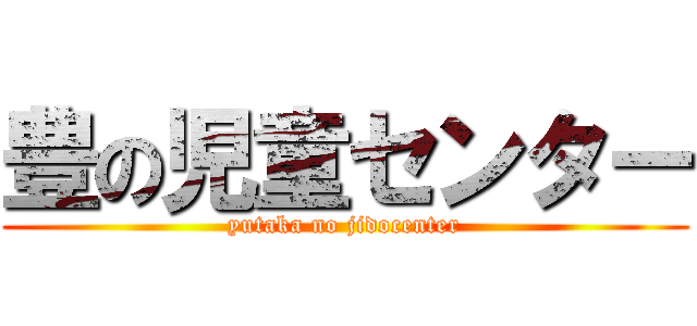 豊の児童センター (yutaka no jidocenter)