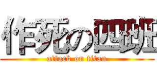 作死の四班 (attack on titan)