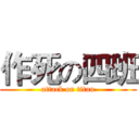 作死の四班 (attack on titan)
