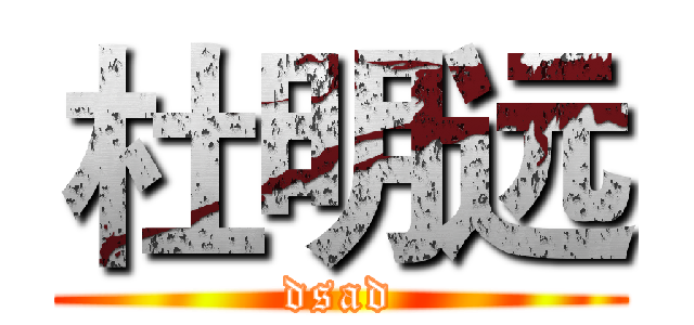 杜明远 (dsad)