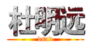 杜明远 (dsad)