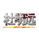 杜明远 (dsad)