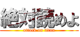 絶対読めよ (attack on titan)