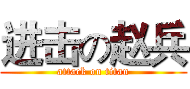 进击の赵兵 (attack on titan)