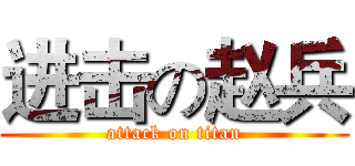 进击の赵兵 (attack on titan)
