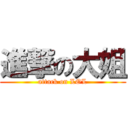 進撃の大姐 (attack on LOL)