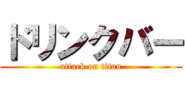 ドリンクバー (attack on titan)