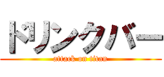 ドリンクバー (attack on titan)