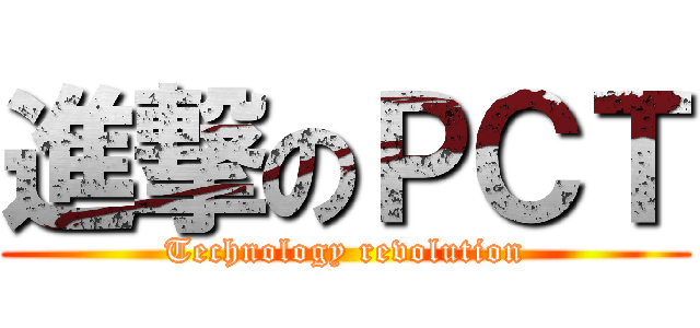 進撃のＰＣＴ (Technology revolution)