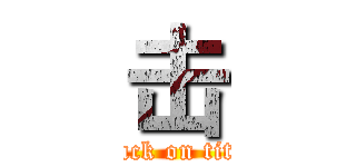 击 (attack on titan)