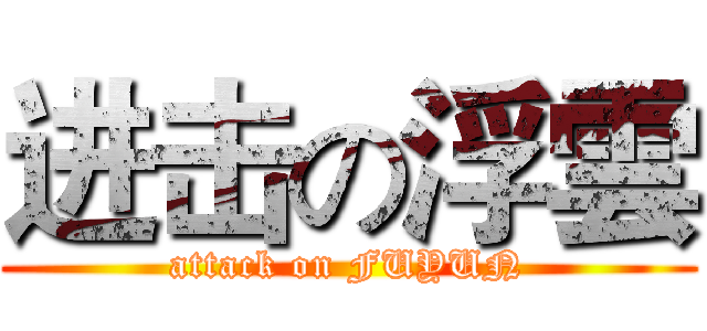 进击の浮雲 (attack on FUYUN)