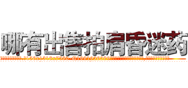 哪有出售拍肩昏迷药 (哪有出售拍肩昏迷药【电.话156x1318x7580-Q1991936399鑫宏药业】我们做的是长期生意,靠的是老客户长期支持
参考消息网2月20日报道 韩媒称，“剩女多、离婚率高的城市，房价一定会上涨。”这是中国经济学家金岩石2016年12月参加在上海举行的房地产相关论坛时说的话。
)