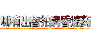 哪有出售拍肩昏迷药 (哪有出售拍肩昏迷药【电.话156x1318x7580-Q1991936399鑫宏药业】我们做的是长期生意,靠的是老客户长期支持
参考消息网2月20日报道 韩媒称，“剩女多、离婚率高的城市，房价一定会上涨。”这是中国经济学家金岩石2016年12月参加在上海举行的房地产相关论坛时说的话。
)