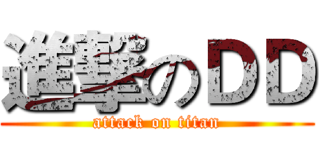 進撃のＤＤ (attack on titan)