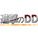 進撃のＤＤ (attack on titan)