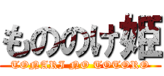 もののけ姫 (TONARI NO TOTORO)