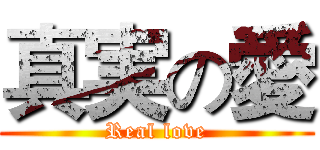真実の愛 (Real love)