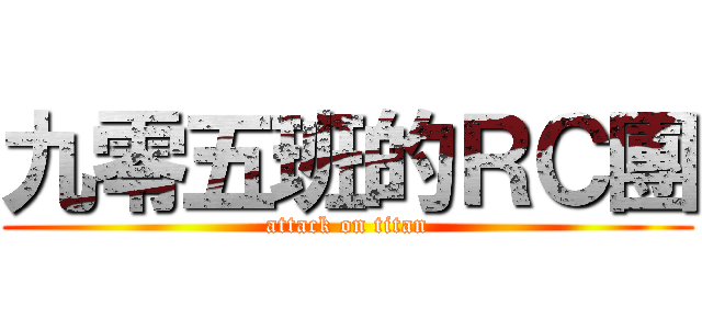 九零五班的ＲＣ團 (attack on titan)