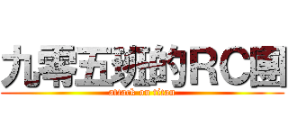 九零五班的ＲＣ團 (attack on titan)