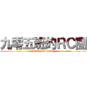 九零五班的ＲＣ團 (attack on titan)