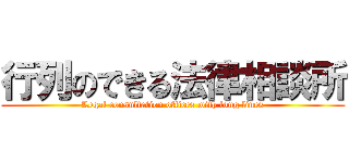 行列のできる法律相談所 (Legal consultation offices with long lines)