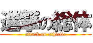 進撃の総体 (attack on athletic)