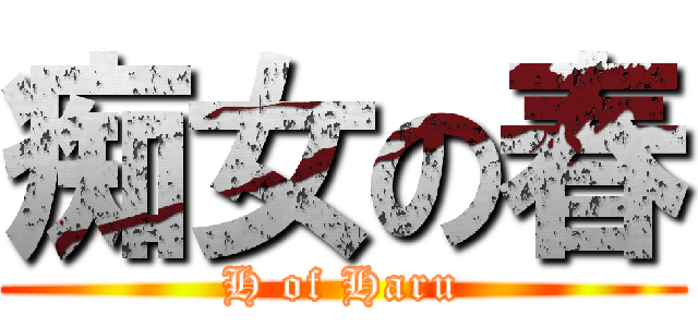 痴女の春 (H of Haru)