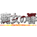 痴女の春 (H of Haru)