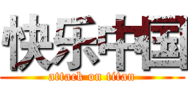快乐中国 (attack on titan)