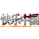 快乐中国 (attack on titan)