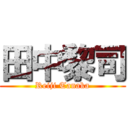 田中黎司 (Reiji Tanaka)